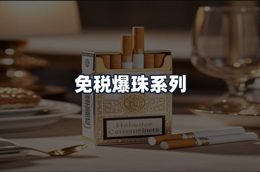 免税爆珠系列